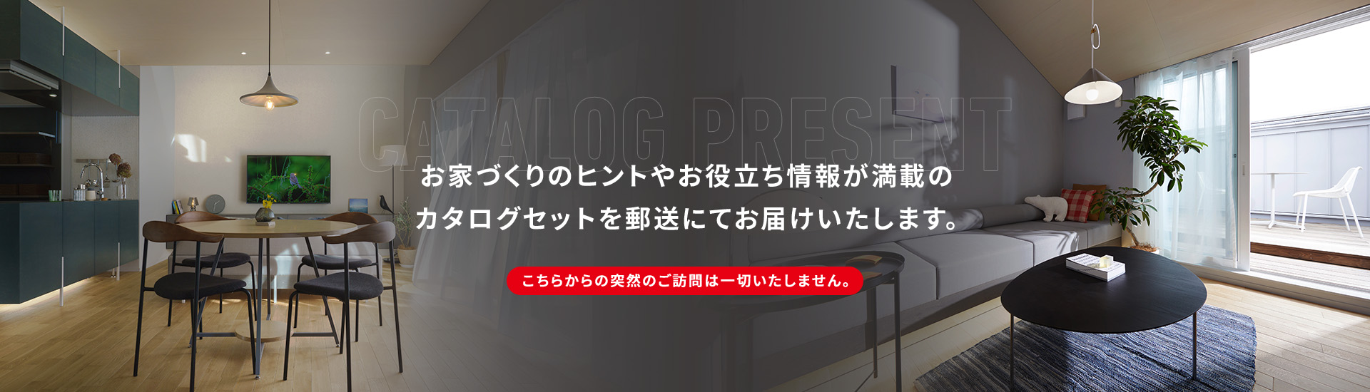 お家づくりのヒントやお役立ち情報が満載のカタログセットを郵送にてお届けいたします。