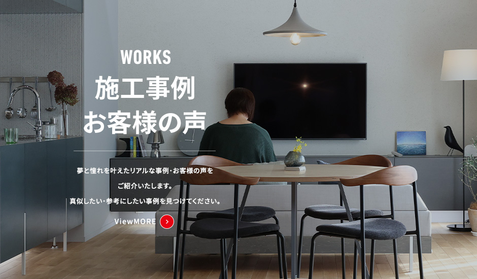 施工事例・お客様の声