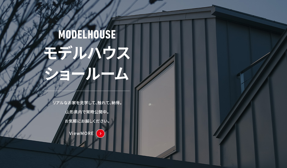 モデルハウス・ショールーム
