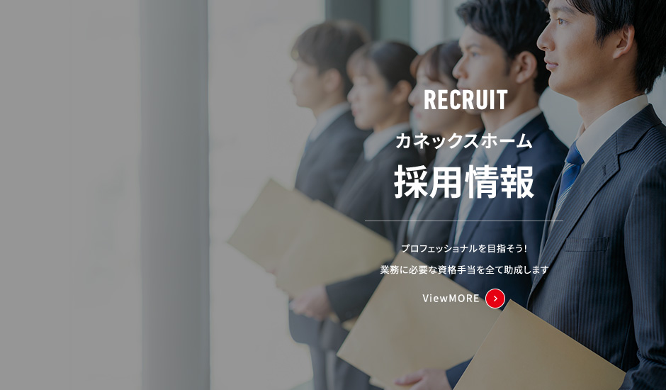 採用情報