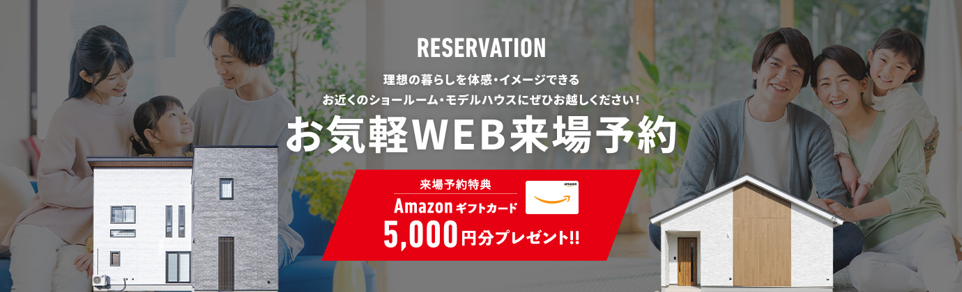 モデルハウス・来場予約