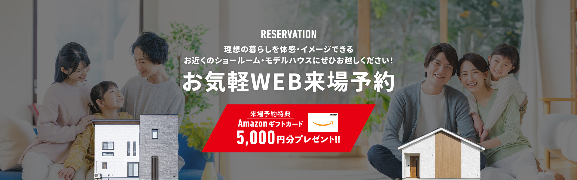 モデルハウス・来場予約