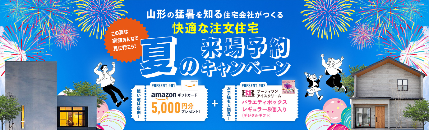 夏の来場予約キャンペーン