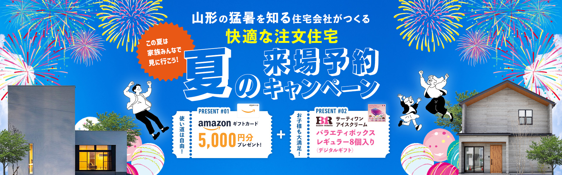 夏の来場予約キャンペーン