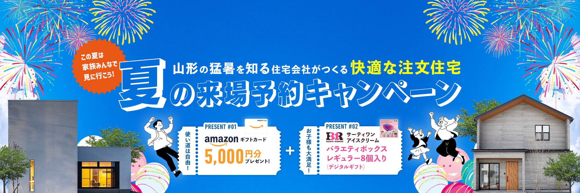 夏の来場予約キャンペーン
