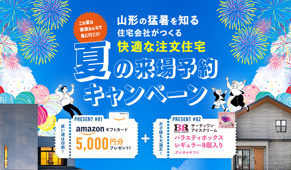 夏の来場予約キャンペーン