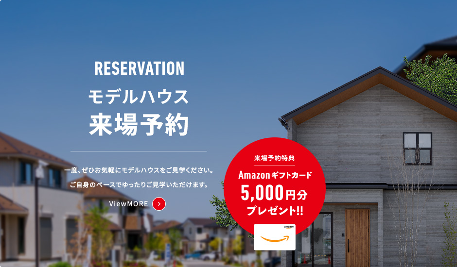 モデルハウス・来場予約