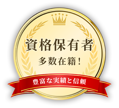 資格保有者多数在籍! 豊富な実績と信頼