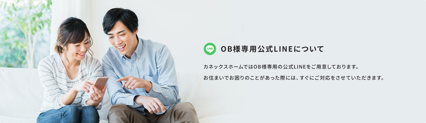 OB様専用公式LINEについて カネックスホームではOB様専用の公式LINEをご用意しております。お住まいでお困りのことがあった際には、すぐにご対応をさせていただきます。