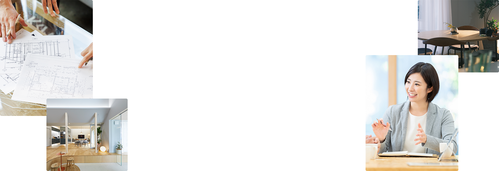 スタッフが全員でお客様をサポート家づくりの不安や悩みを解消します