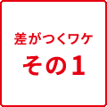 差がつくワケその1