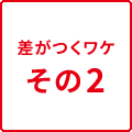 差がつくワケその2