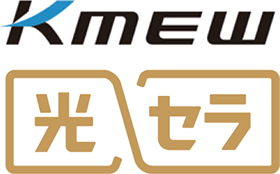 KMEW光セラ