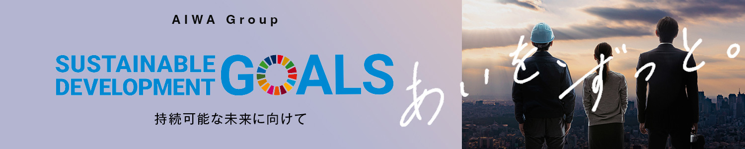 持続可能な未来に向けて | アイワグループ