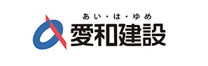 愛和建設株式会社
