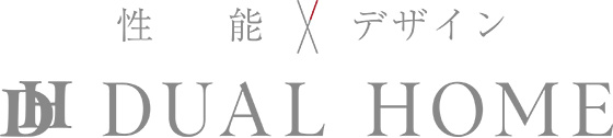 デュアルホーム